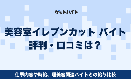 美容室イレブンカット バイト 評判・口コミは？仕事内容や時給、理美容関連バイトとの給与比較