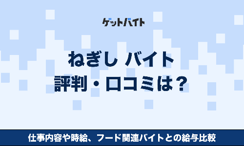 ねぎし バイト 評判・口コミは？仕事内容や時給、フード関連バイトとの給与比較