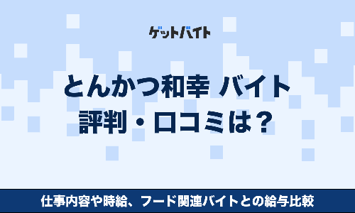 とんかつ和幸 バイト 評判・口コミは？仕事内容や時給、フード関連バイトとの給与比較