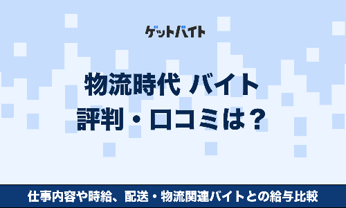 物流時代 バイト 評判・口コミは？仕事内容や時給、配送・物流関連バイトとの給与比較