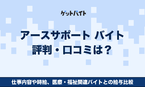 アースサポート バイト 評判・口コミは？仕事内容や時給、医療・福祉関連バイトとの給与比較