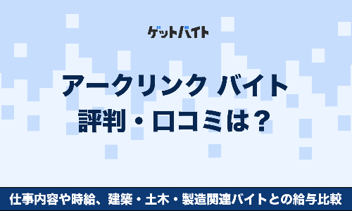 アークリンク バイト 評判・口コミは？仕事内容や時給、建築・土木・製造関連バイトとの給与比較