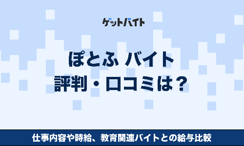 ぽとふ バイト 評判・口コミは？仕事内容や時給、教育関連バイトとの給与比較