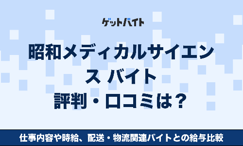 昭和メディカルサイエンス バイト 評判・口コミは？仕事内容や時給、配送・物流関連バイトとの給与比較