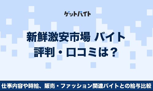 新鮮激安市場 バイト 評判・口コミは？仕事内容や時給、販売・ファッション関連バイトとの給与比較